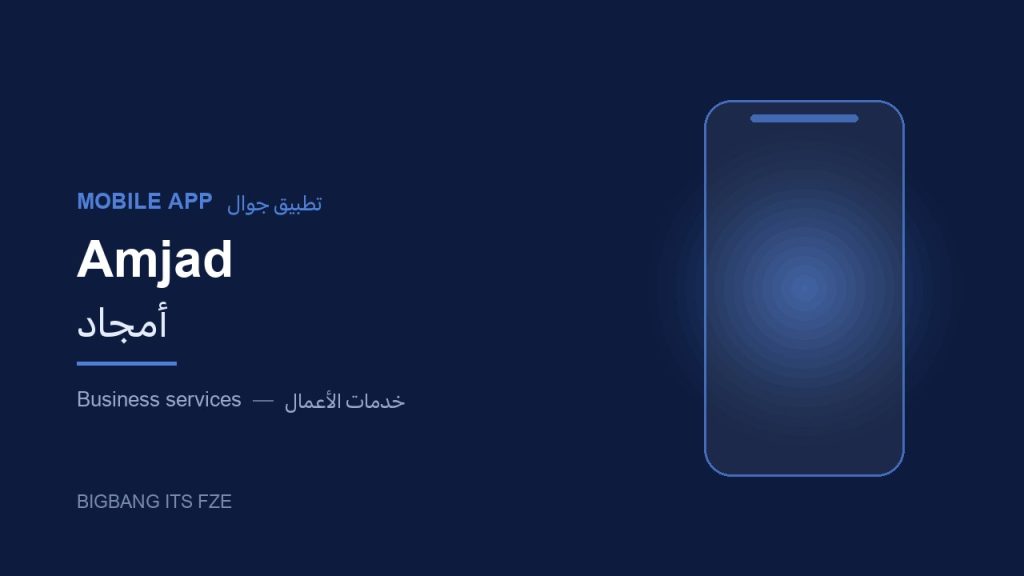 تطبيق أمجد