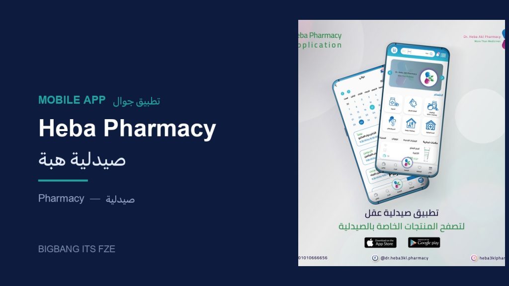 تطبيق صيدلية هبة