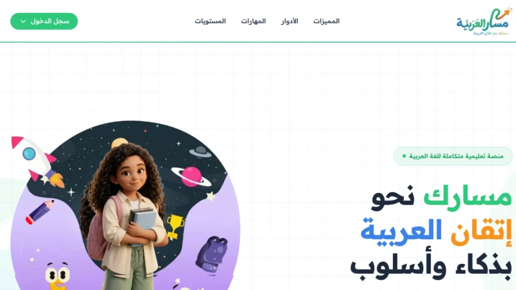 مسار العربية