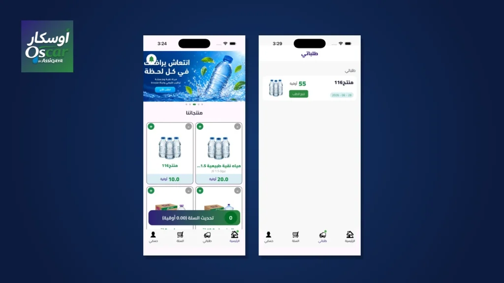 تطبيق أوسكار لتوصيل المياه
