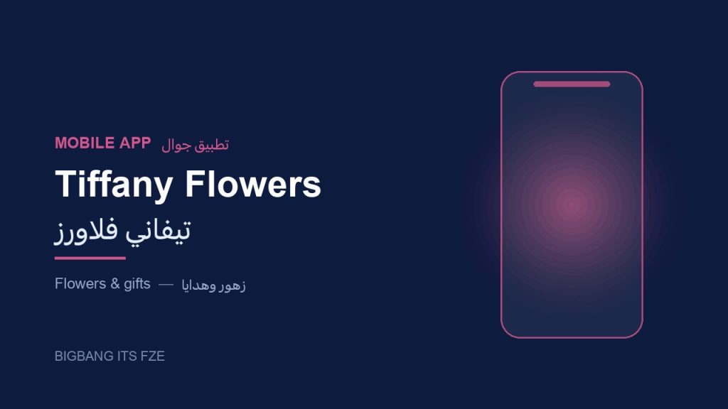 تطبيق تيفاني فلاورز