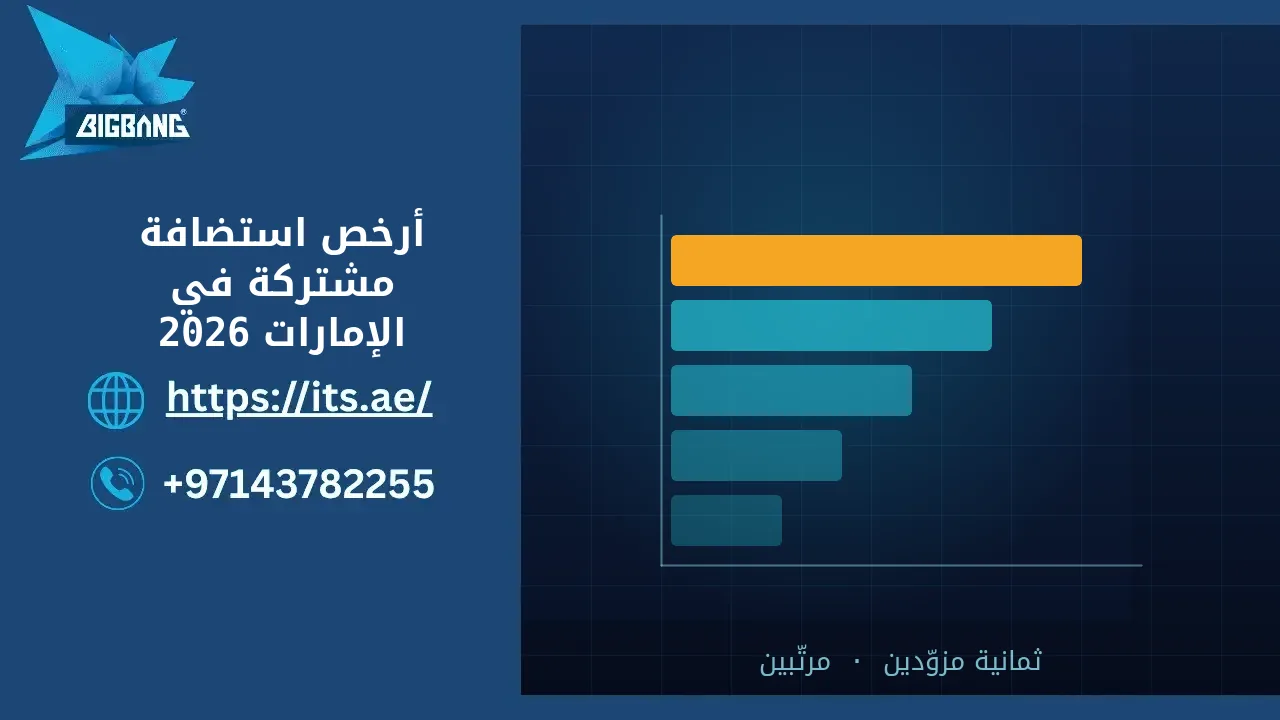 أرخص استضافة مشتركة في الإمارات: ترتيب ثمانية مزوّدين (2026)