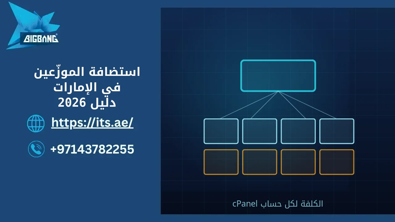 استضافة الموزّعين في الإمارات: دليل عملي ومقارنة المزوّدين (2026)