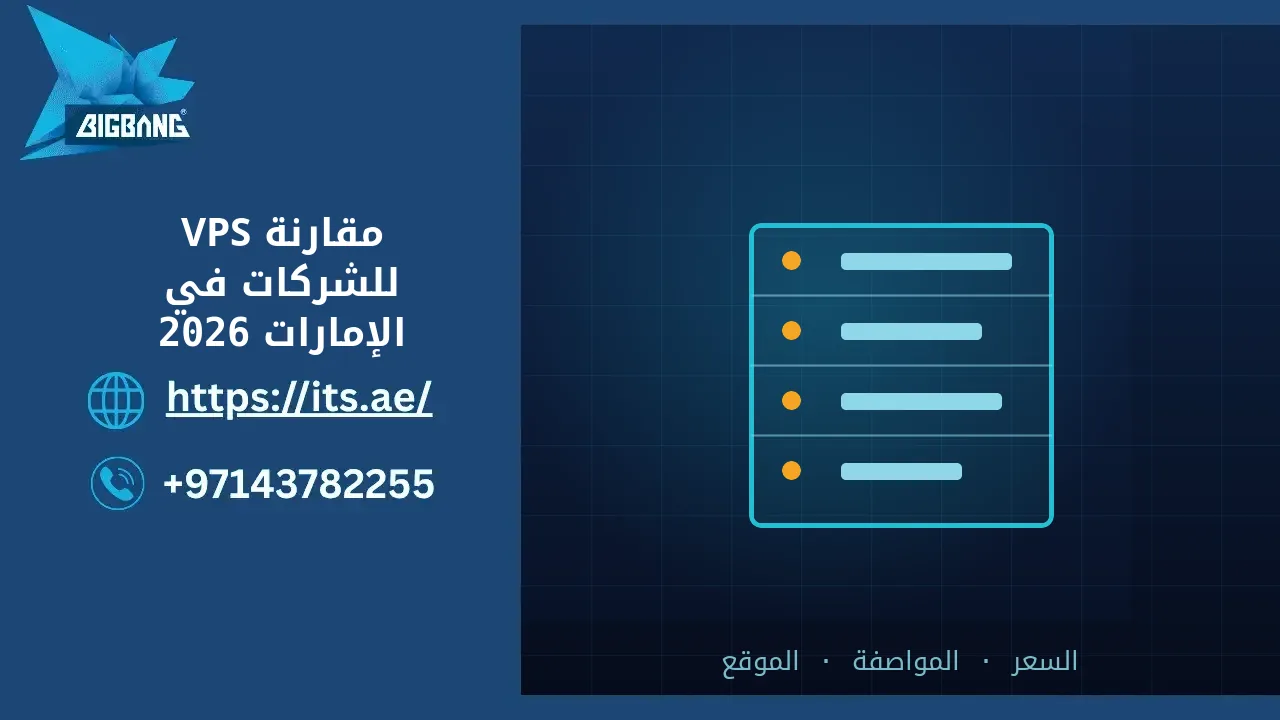 مقارنة VPS للشركات في الإمارات: Hetzner Cloud وBlueVPS وServerspace وAEserver (2026)