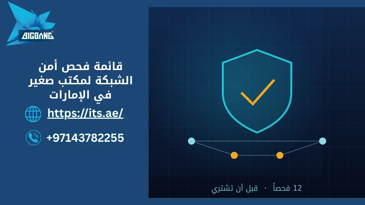 قائمة فحص أمن الشبكة لمكتب صغير في الإمارات: درع يحمي شبكة المكتب