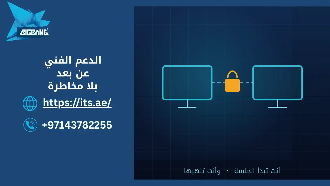 الدعم الفني عن بعد بأمان: شاشتان يصل بينهما اتصال مقفل