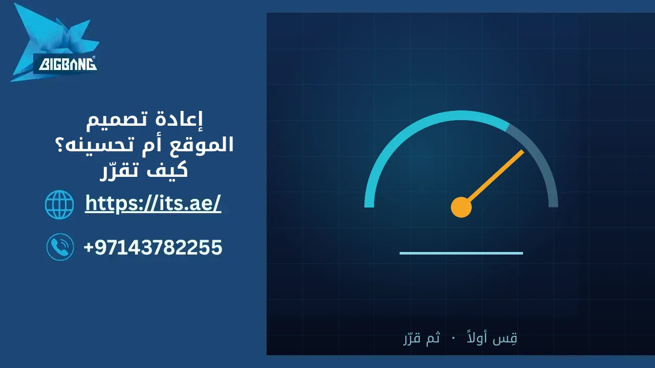 إعادة تصميم الموقع أم تحسينه: مقياس سرعة للقياس قبل القرار